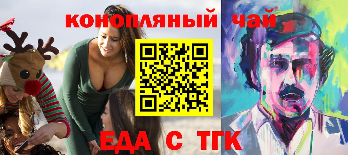 Еда ТГК конопля  Вход с VPN  Бийск 