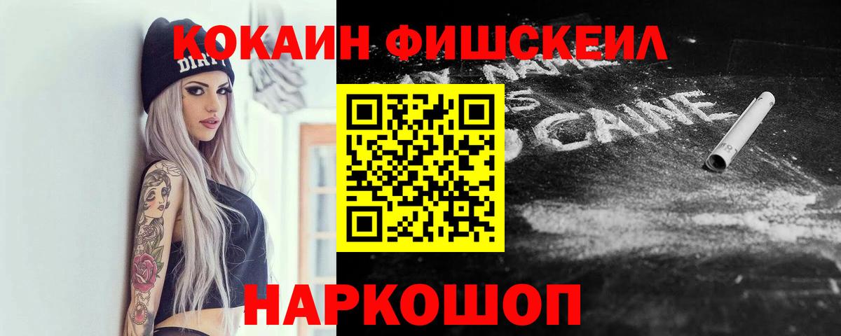 Бийск  КОКАИН FishScale  Вход с VPN 