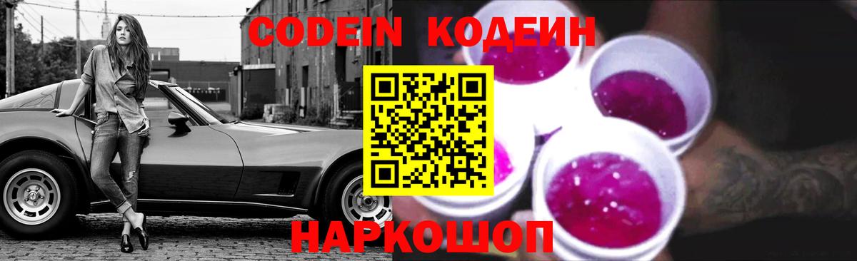 Бийск  Кодеиновый сироп Lean Purple Drank  Вход с VPN  Кодеин напиток Lean (лин) 